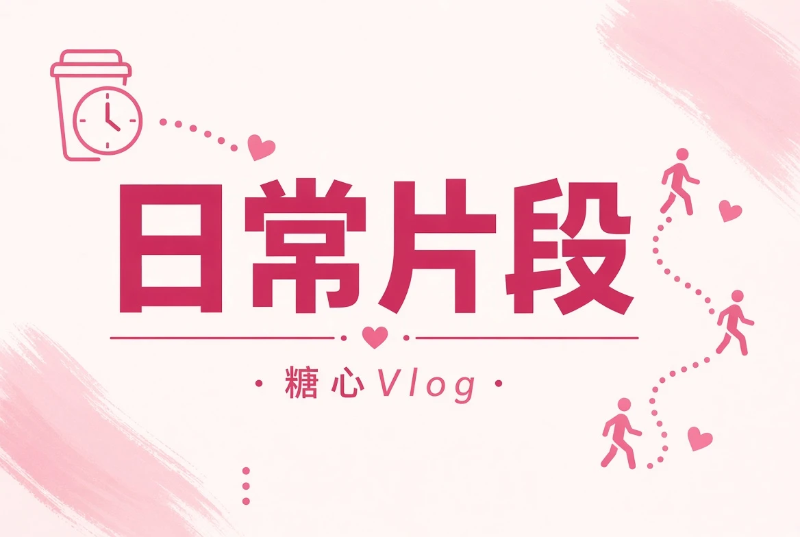 碎片夹的日常生活片段